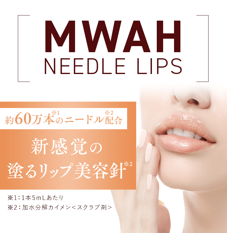 MWAH NEEDLE LIPS ムーア ニードルリップ リップ美容液〜5ml - 基礎化粧品