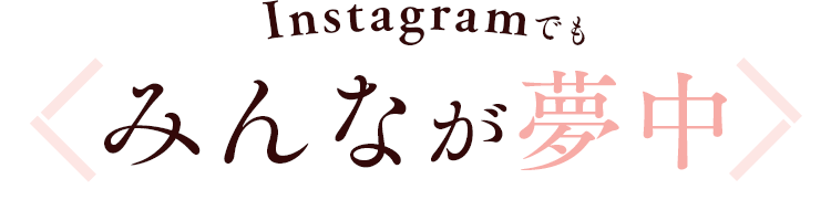 みんなが夢中